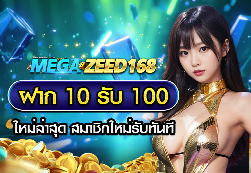 ฝาก 10 รับ 100 ใหม่ล่าสุด สมาชิกใหม่รับทันที