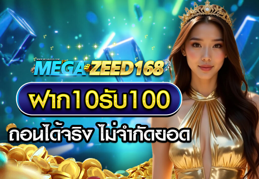 ฝาก10รับ100 ถอนได้จริง ไม่จำกัดยอด