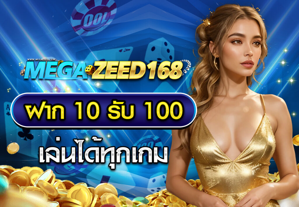 ฝาก10รับ100 เล่นได้ทุกเกม