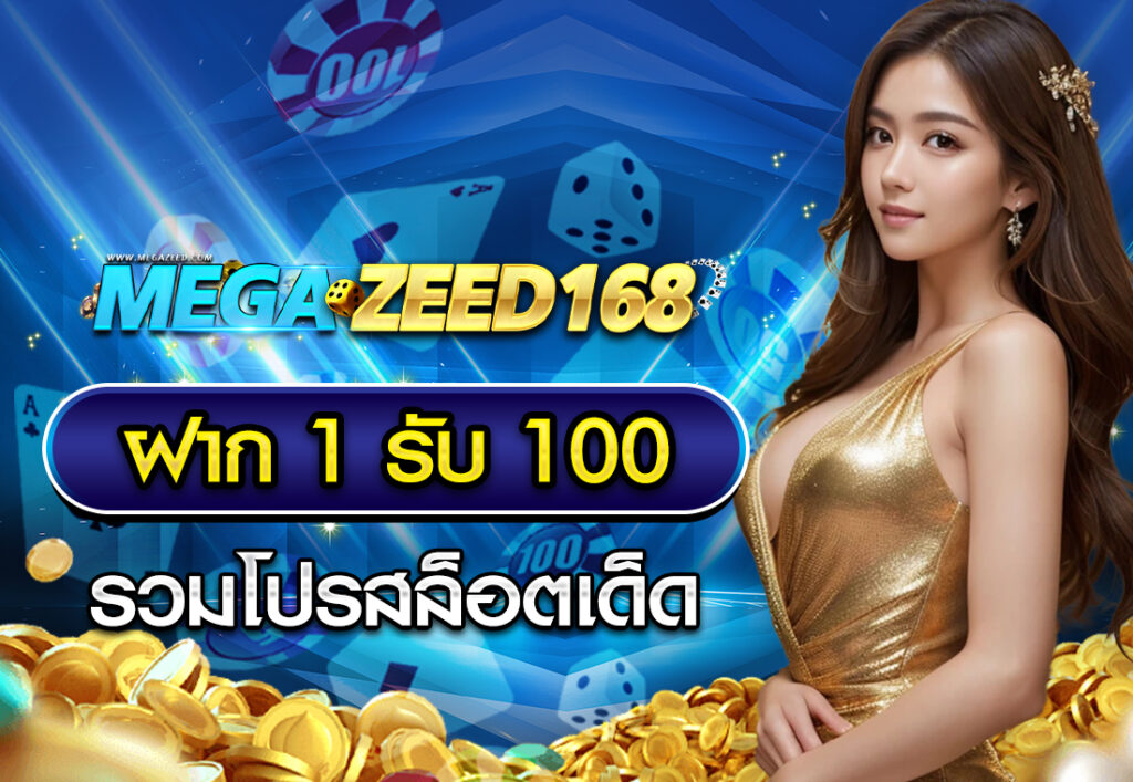 ฝาก1รับ100 รวมโปรสล็อตเด็ด