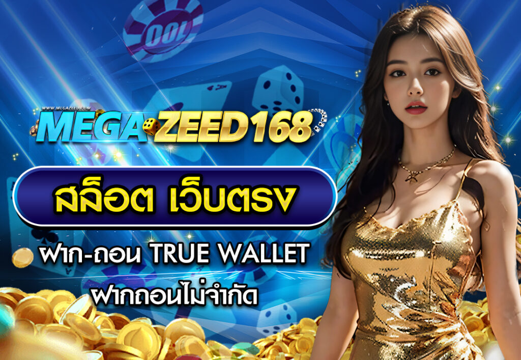 สล็อต เว็บตรง ฝาก-ถอน true wallet ฝากถอนไม่จำกัด