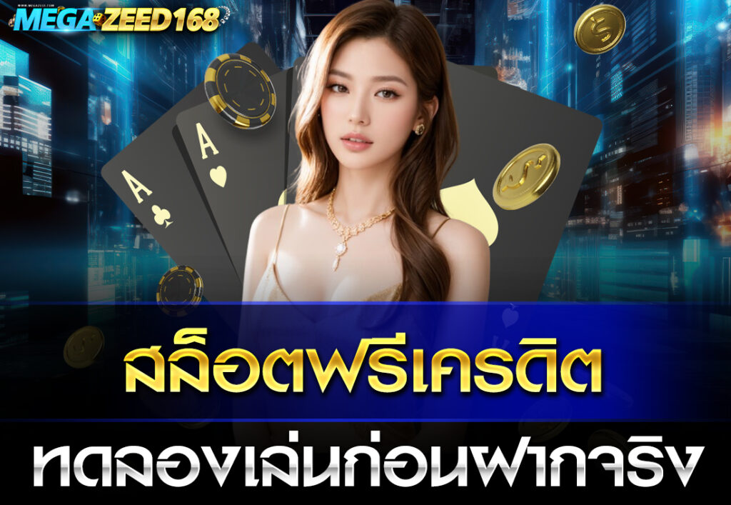 สล็อตฟรีเครดิต ทดลองเล่นก่อนฝากจริง
