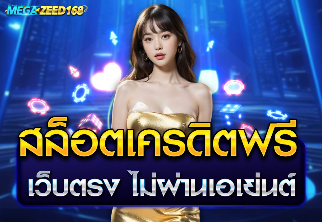 สล็อตเครดิตฟรี เว็บตรง ไม่ผ่านเอเย่นต์