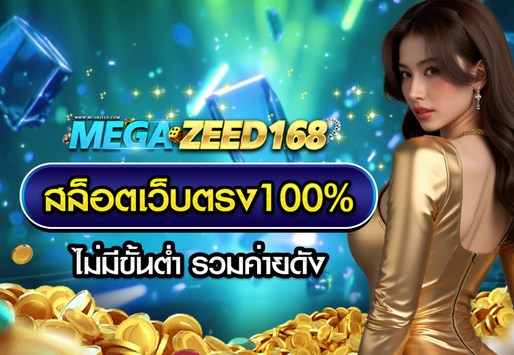 สล็อตเว็บตรง100%ไม่มีขั้นต่ำ รวมค่ายดัง