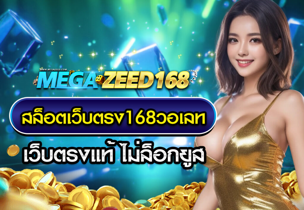 สล็อตเว็บตรง168วอเลท เว็บตรงแท้ ไม่ล็อกยูส