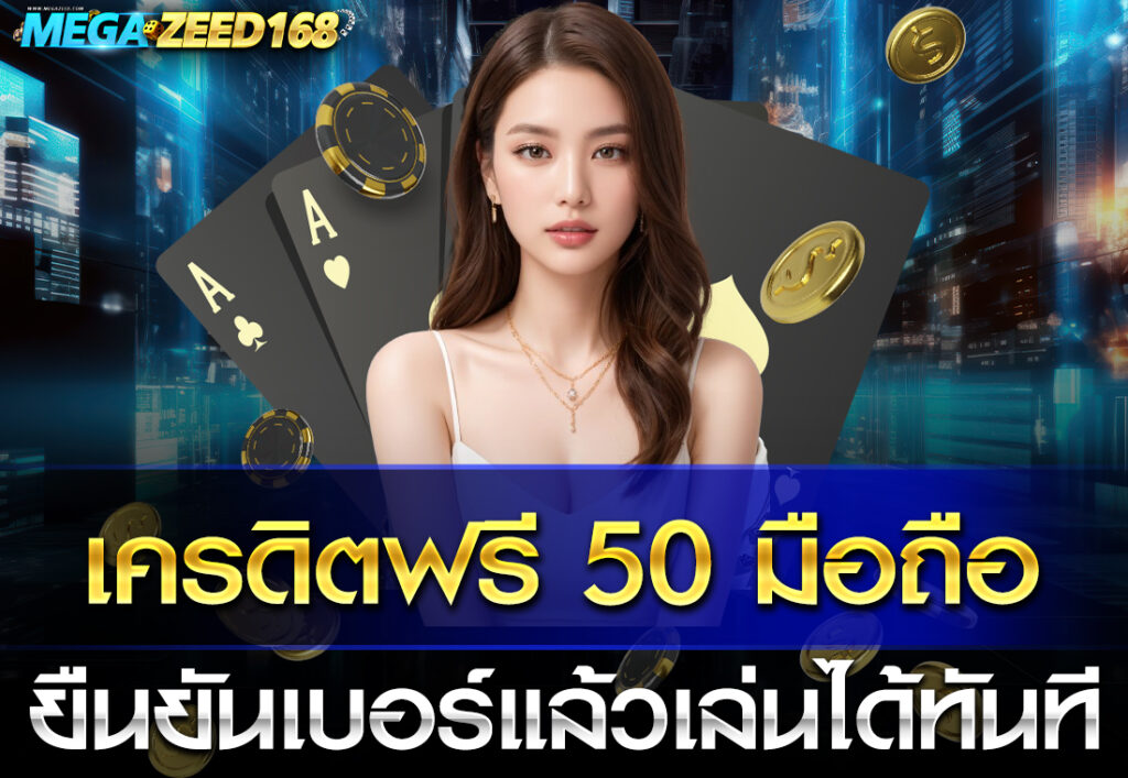 เครดิตฟรี 50 มือถือ ยืนยันเบอร์แล้วเล่นได้ทันที