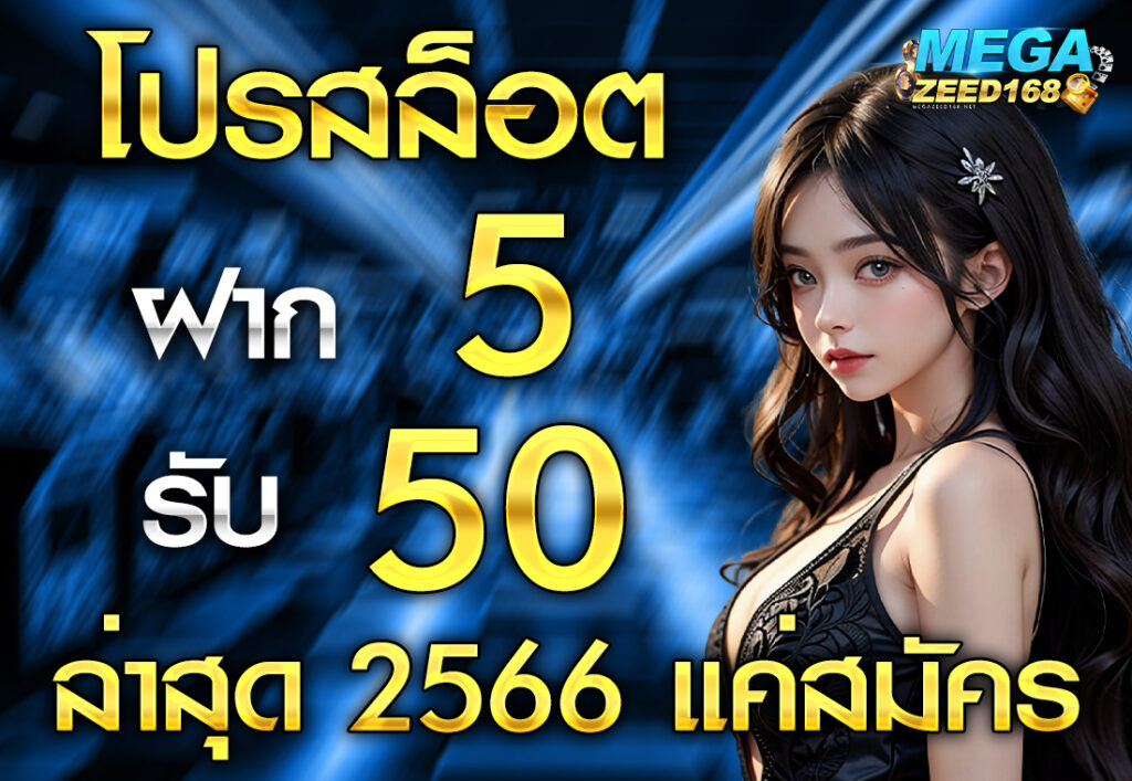 โปรสล็อต ฝาก 5 รับ 50 ล่าสุด 2566 แค่สมัคร