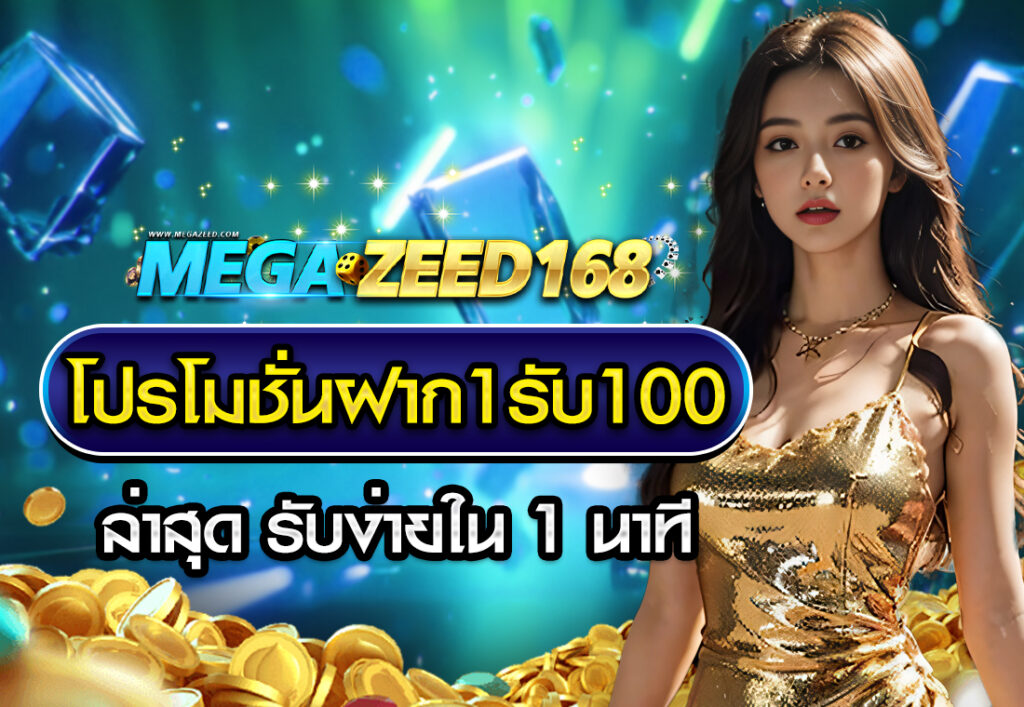 โปรโมชั่นฝาก1รับ100 ล่าสุด รับง่ายใน 1 นาที