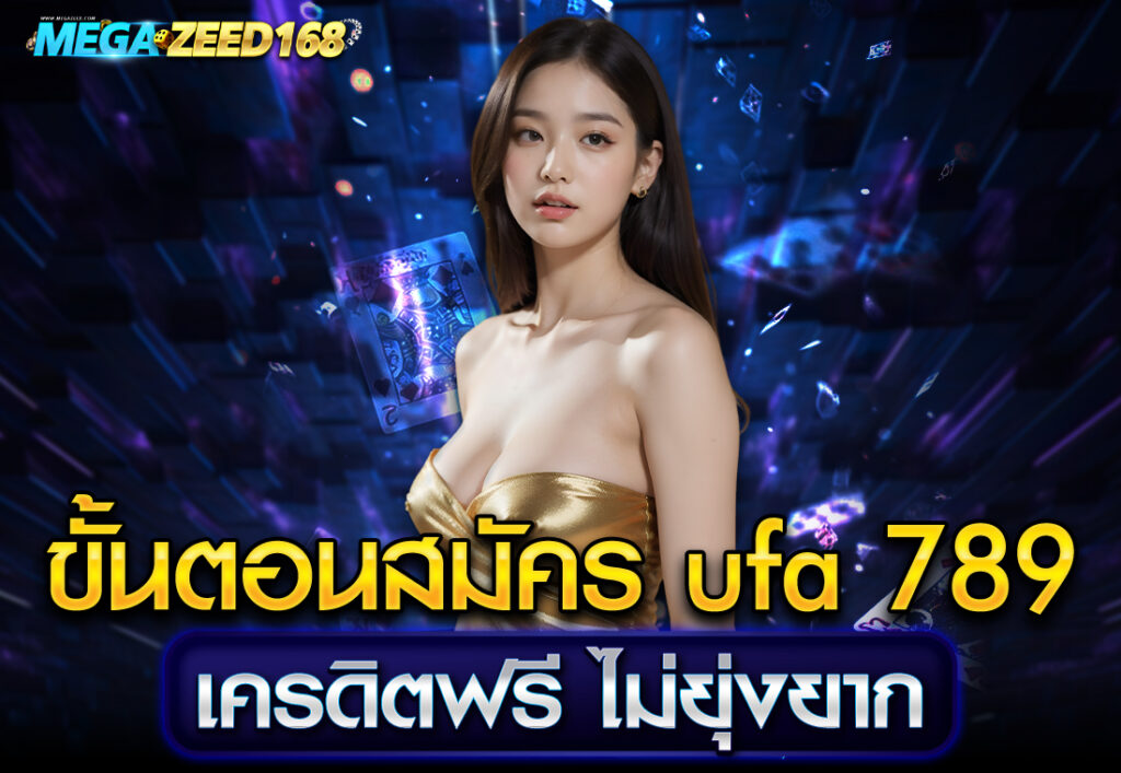 ขั้นตอนสมัคร ufa 789 เครดิตฟรี ไม่ยุ่งยาก