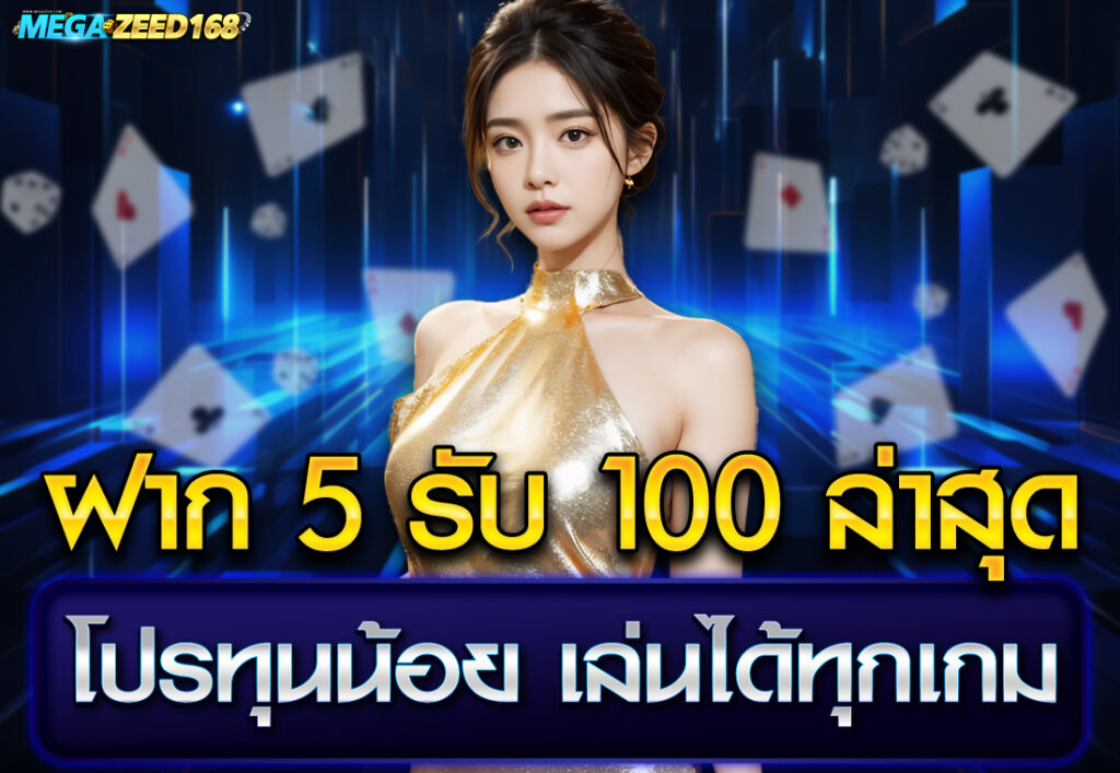 ฝาก 5 รับ100 ล่าสุด โปรทุนน้อย เล่นได้ทุกเกม