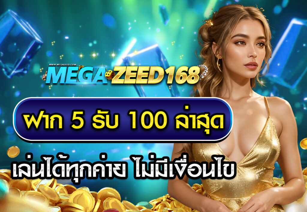 ฝาก5รับ100 ล่าสุด เล่นได้ทุกค่าย ไม่มีเงื่อนไข