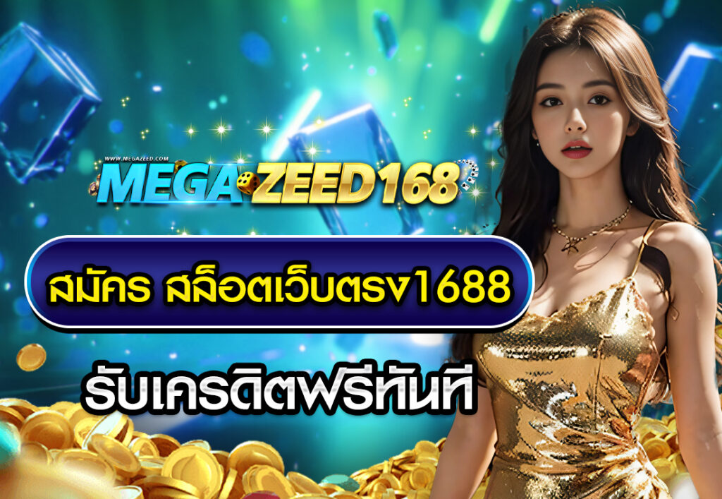 สมัคร สล็อตเว็บตรง1688 รับเครดิตฟรีทันที