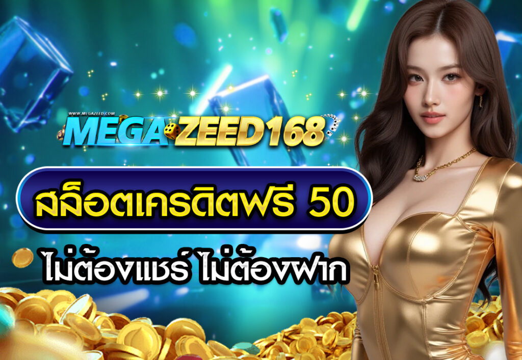 สล็อตเครดิตฟรี 50 ไม่ต้องแชร์ ไม่ต้องฝาก