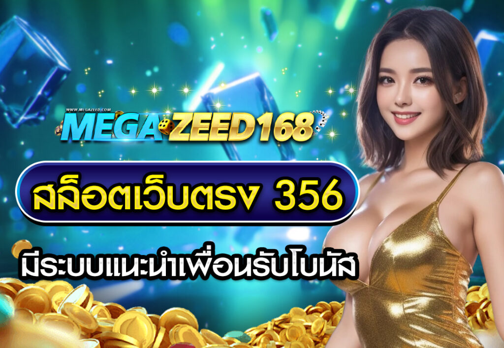 สล็อตเว็บตรง 356 มีระบบแนะนำเพื่อนรับโบนัส