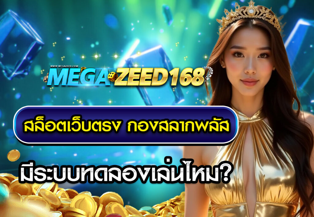 สล็อตเว็บตรง กองสลากพลัส มีระบบทดลองเล่นไหม