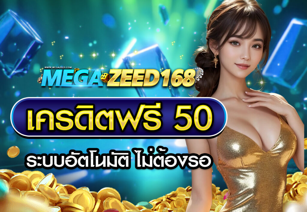 เครดิตฟรี50 ระบบอัตโนมัติ ไม่ต้องรอ