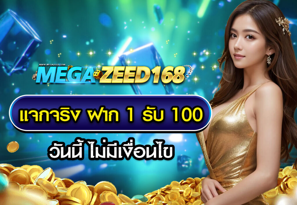 แจกจริง ฝาก 1 รับ 100 วันนี้ ไม่มีเงื่อนไข